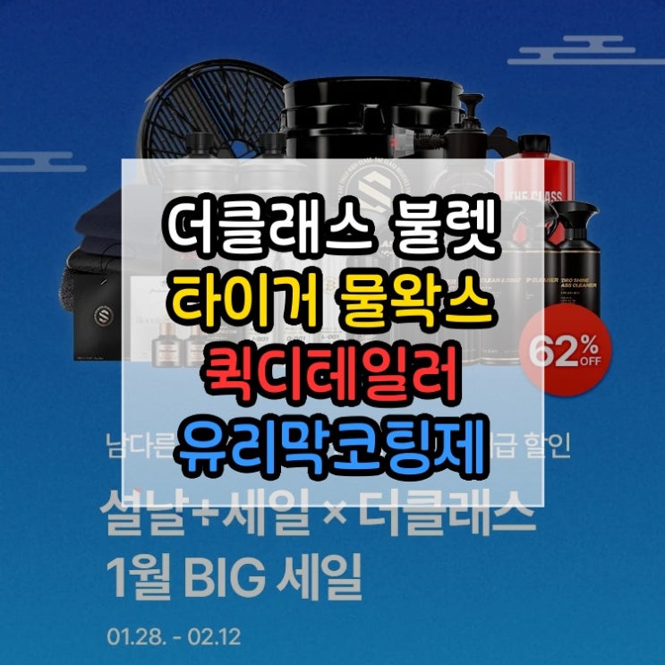  더클래스 불렛 타이거 물왁스 퀵디테일러 유리막코팅제 500ml 처음 접하는 분도 어렵지 않습니다
