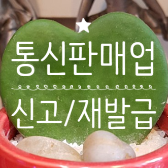 통신판매업 신고 서류 신고서 작성 예시 통신판매업 조회