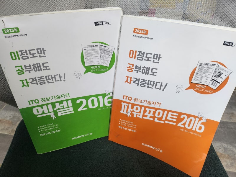 거진 50대 아줌마의 ITQ 한글파워포인트, 엑셀 자격증 후기 'A등급'