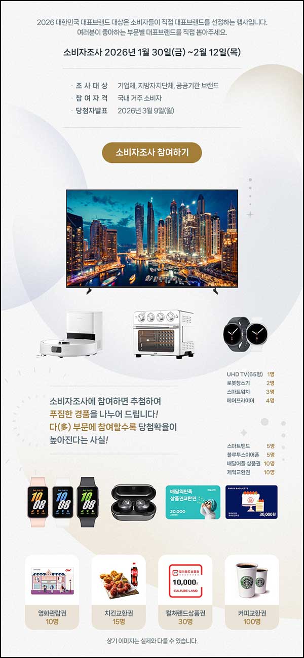  2026 대한민국 대표브랜드 투표(스벅등 195명)추첨~02.12
