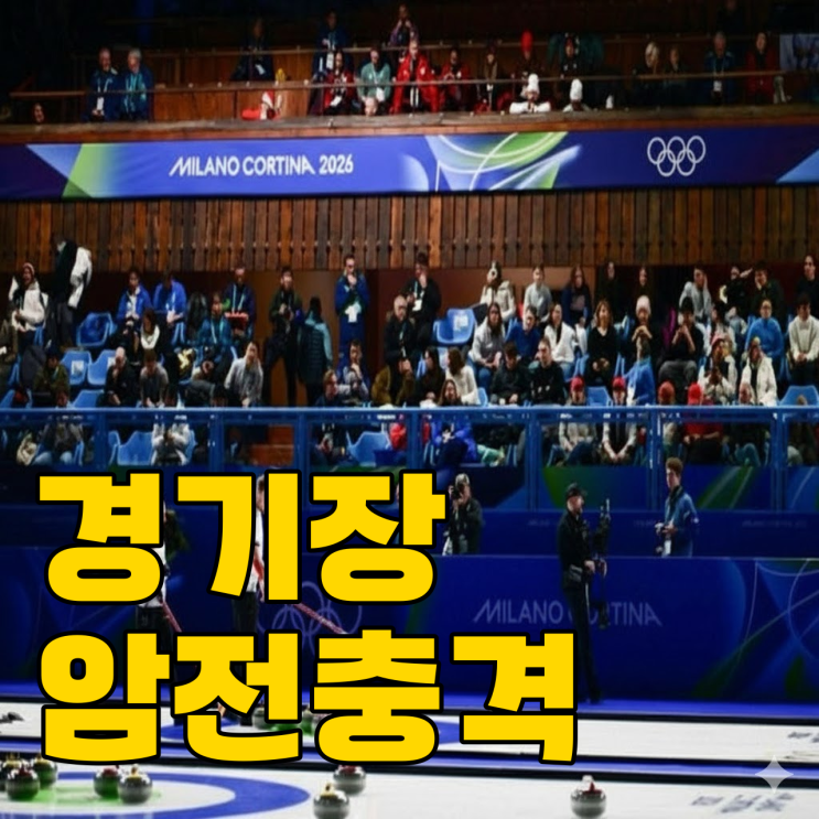  올림픽 첫 경기부터 정전? 밀라노 충격의 암전 사태
