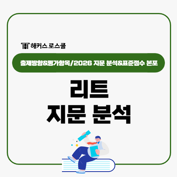  리트 지문 분석, 2026 LEET 기출 이렇게 나왔다