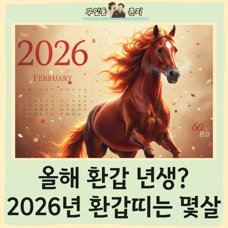 올해 환갑 년생? 2026년 환갑띠는 몇살 칠순 팔순 나이까지
