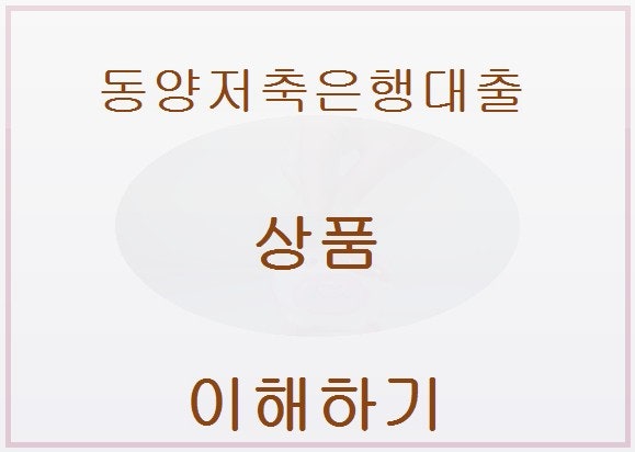 초보자를 위한 동양저축은행대출 상담 시 주의할 점과 팁