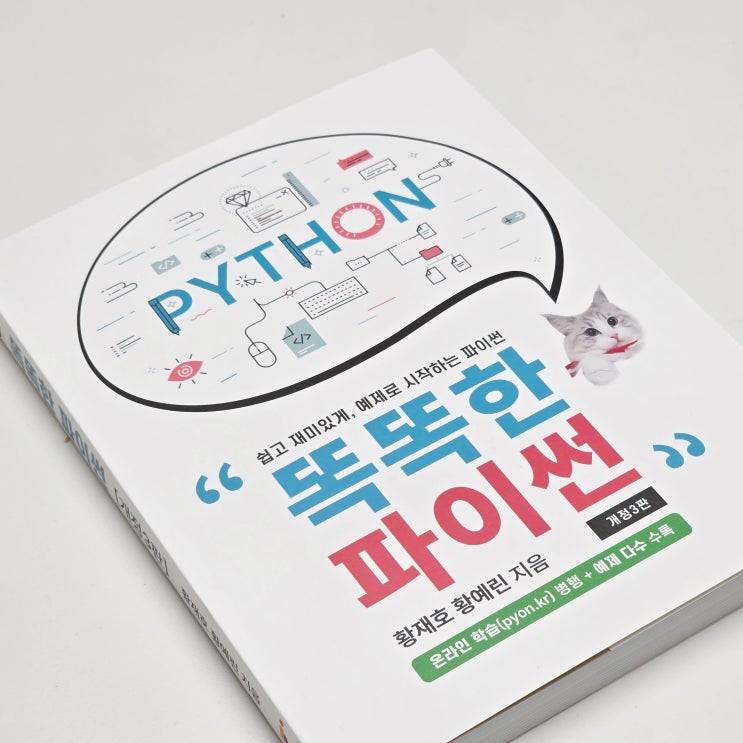  초등학생 독학용 파이썬책추천 똑똑한 파이썬 내용 구성 후기