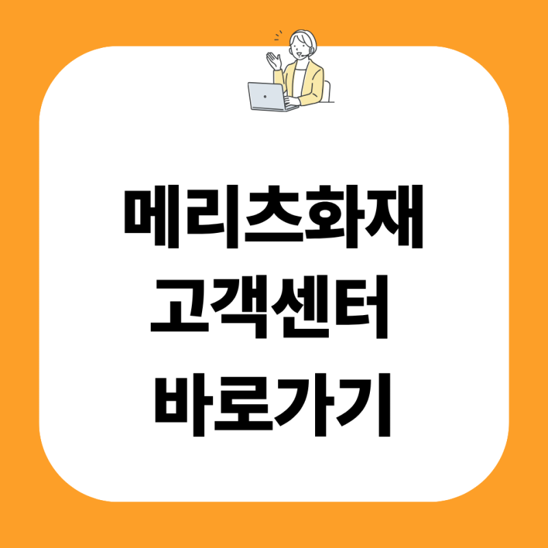 메리츠화재 고객센터 전화번호 상담원 연결방법 영업시간 주말 위치