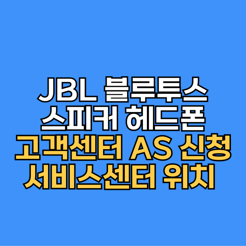 JBL 블루투스 스피커 헤드폰 고객센터 AS 신청 및 서비스센터 위치 안내