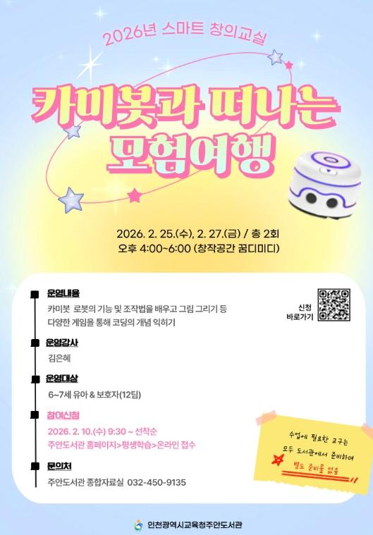 인천광역시교육청주안도서관, 스마트창의교실 ‘카미봇과 떠나는 모험여행’ 참여자 모집