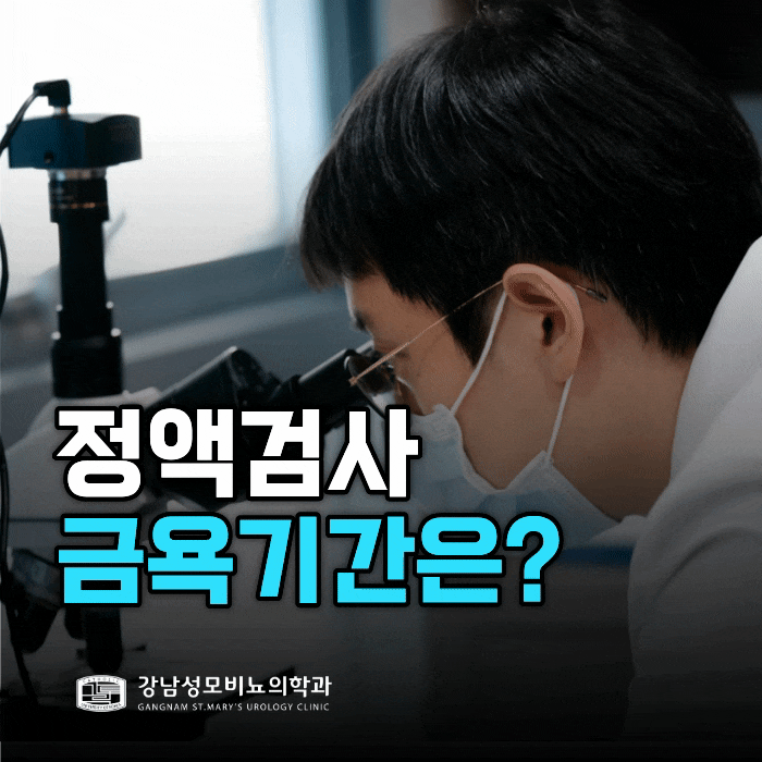  정액검사 금욕기간 2일? 7일? 정확한 기준은