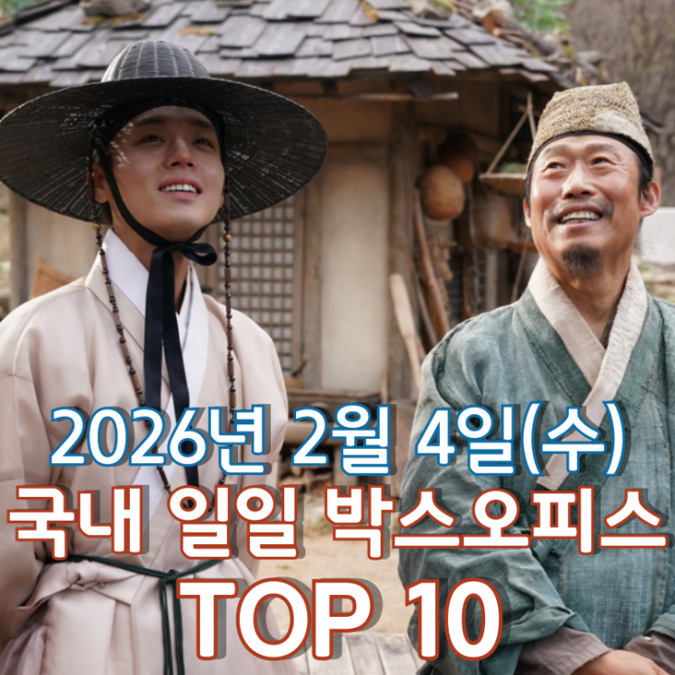  [국내 박스오피스] 일일 TOP 10 - 2026년 2월 4일(수)