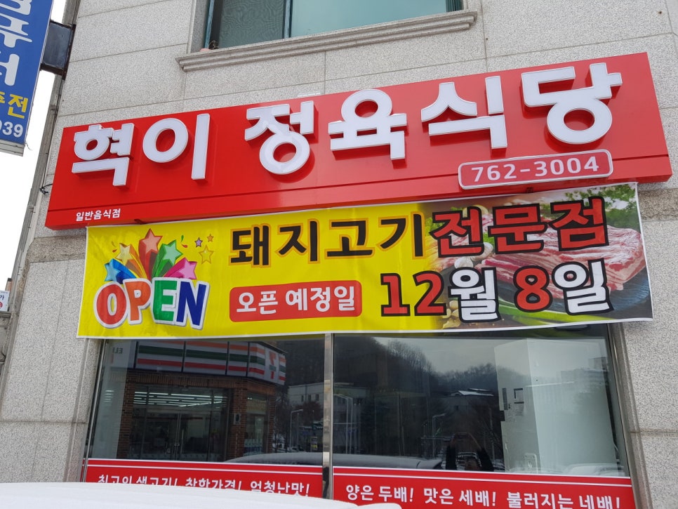 혁이정육식당 사진 6