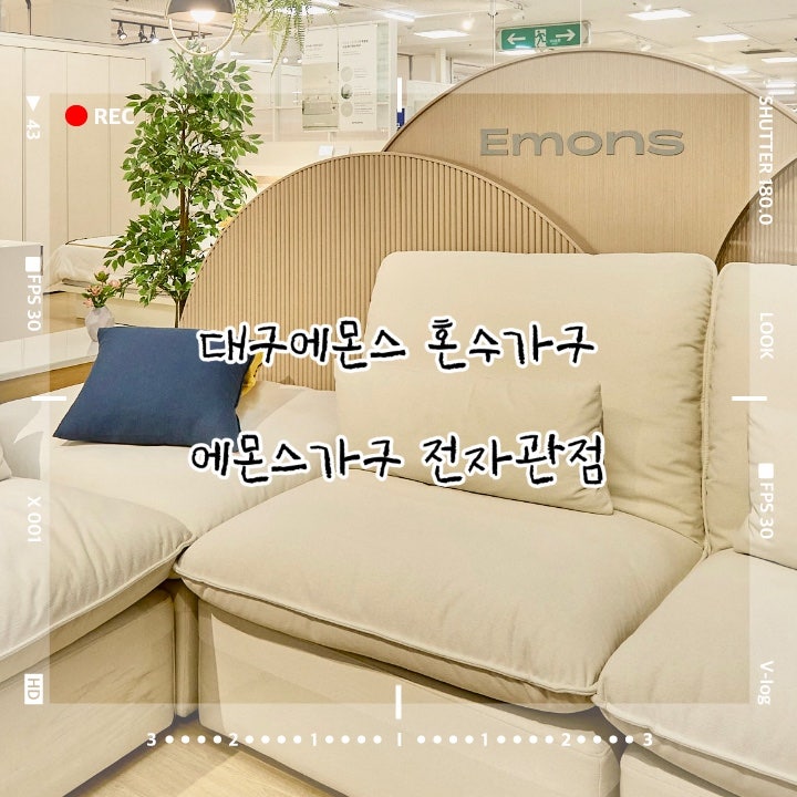 [에몬스가구 전자관점] 대구에몬스 대구유통단지가구 압도적인 구매 혜택 소개 ️