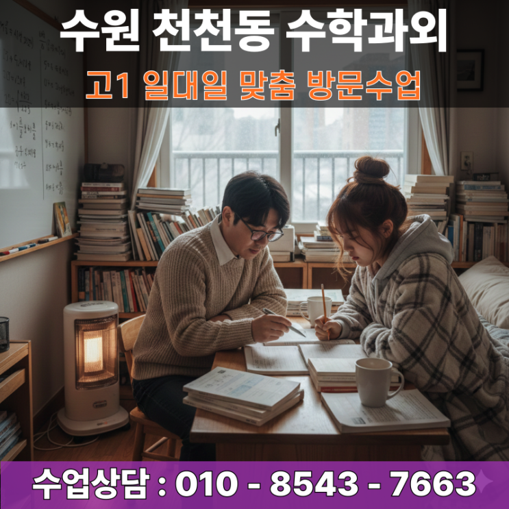  수원 천천동 고2 수학과외 방문수업 수1 수2 등급 역전을 위한 실전 전략