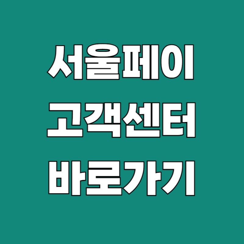 서울페이 고객센터 전화번호 상담원 연결 방법 (2026)