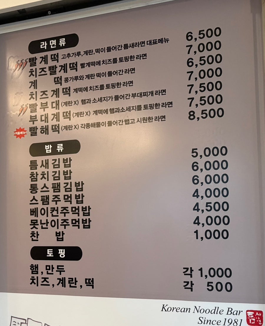 틈새라면 압구정로데오점 사진 5
