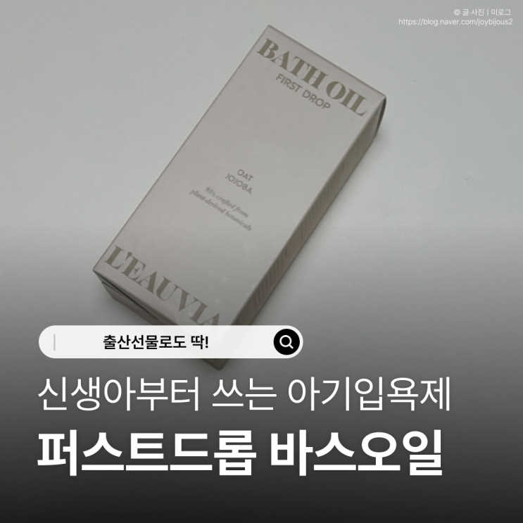  신생아부터 쓰는 아기입욕제 추천ㅣ출산선물로 좋은 퍼스트드롭 바스오일