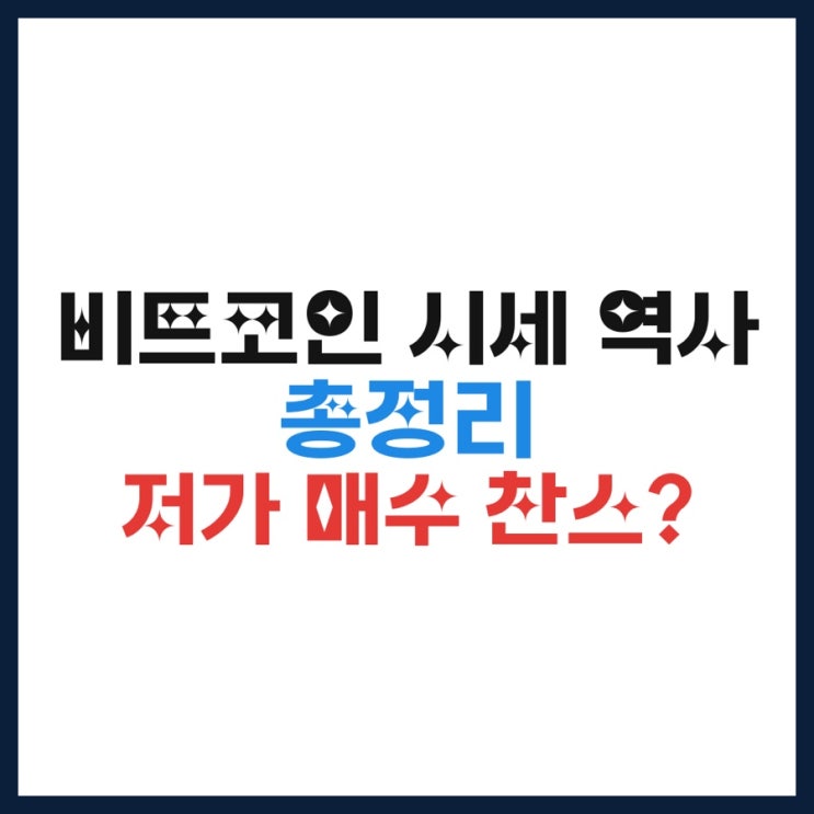  비트코인 시세 역사 총정리 지금 저가 매수 찬스 기회?