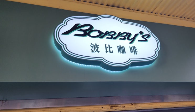  [마카오 카페]  여행 중 만난 힙스터 성지! 카세트테이프 감성 낭랑한 'Bobby's Coffee' 
