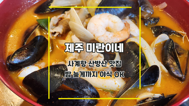 [제주 서귀포 미란이네] 사계항 산방산 맛집 밤 늦게까지 야식 OK
