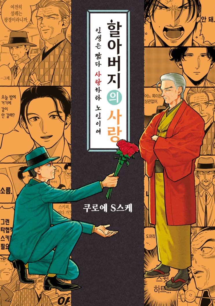  할아버지들의 브로맨스 개그 스토리 「할아버지의 사랑」 감상