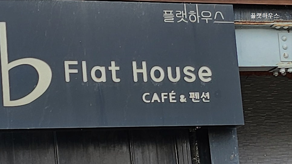 플랫하우스 사진 4