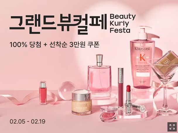  컬리 할인 이벤트 총정리｜그랜드뷰티컬리페스타 뷰티 최대 90% 할인
