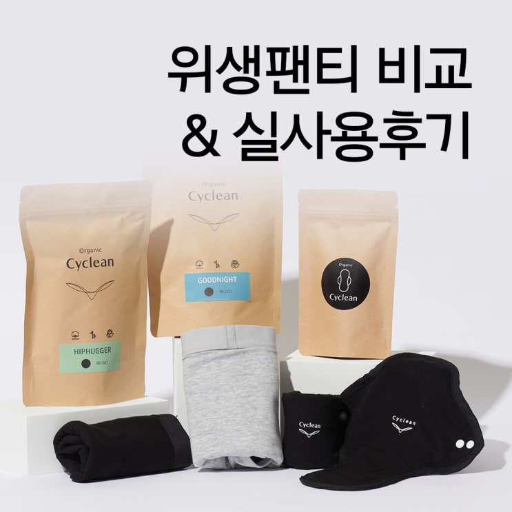  '싸이클린 국내생산 순면 위생팬티' 7종 전격 비교! 내게 맞는 타입은?