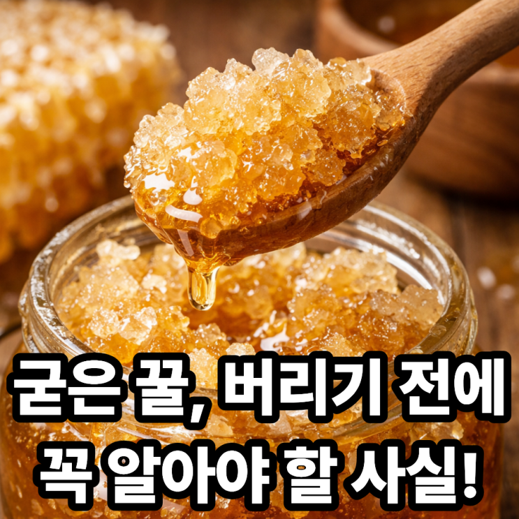   결정된 꿀 먹어도 괜찮을까?｜굳은 꿀의 진실