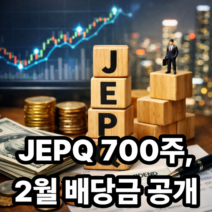  JEPQ 700주 배당금 입금 후기｜2026년 2월 실제 수령액 공개