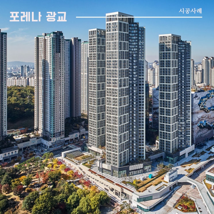  포레나 광교 | 통창 시공사례 | 이건창호 대리점 (주) 아키텍 윈도우