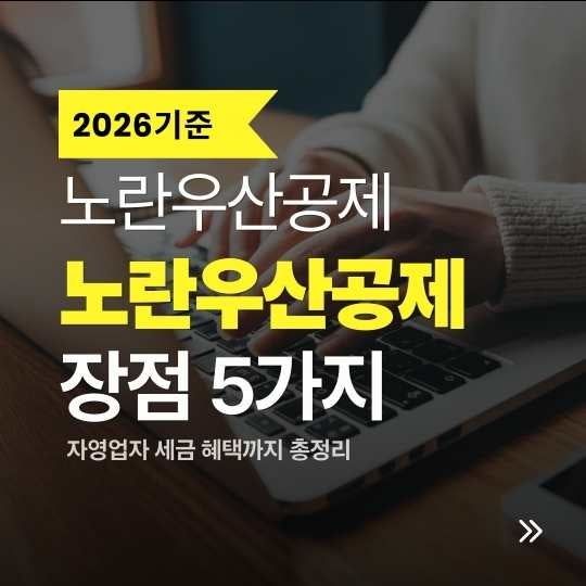[2026년 기준] 노란우산공제 가입하면 받을 수 있는 복지혜택 BEST 5 (무료 심리상담 포함)