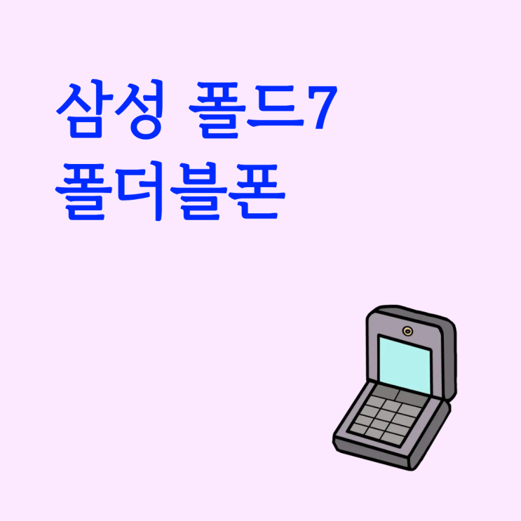  삼성 폴드7 폴더블폰 구매 비용 아끼는 법