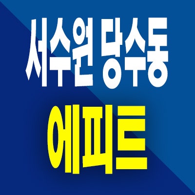  서수원 당수동 에피트 아파트 분양가 당수지구 미분양 잔여세대 공급