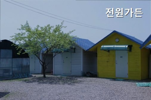 전원가든 사진 1