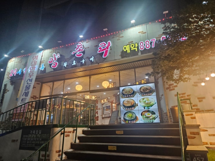  숭의동 24시 맛집! 양촌리 화로구이!
