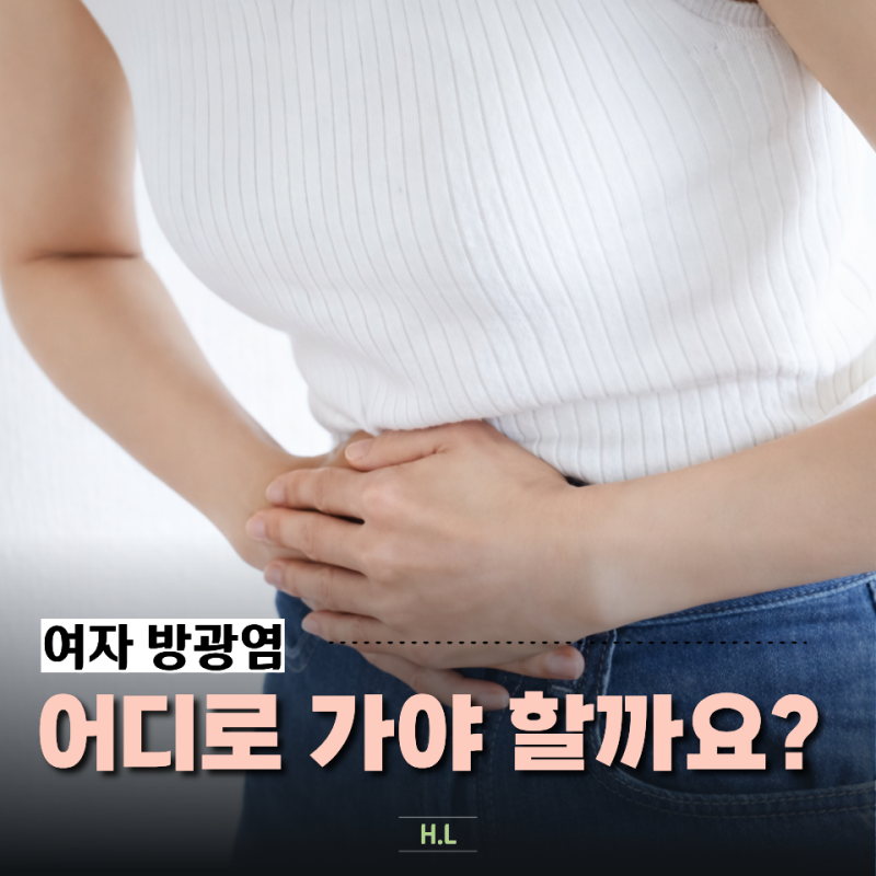 20대 여자 방광염 비뇨기과, “산부인과 대신” 가도 될지 정리해 드릴게요