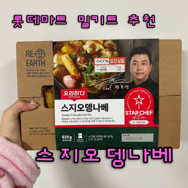롯데마트 밀키트추천 스지오뎅나베 정호영밀키트