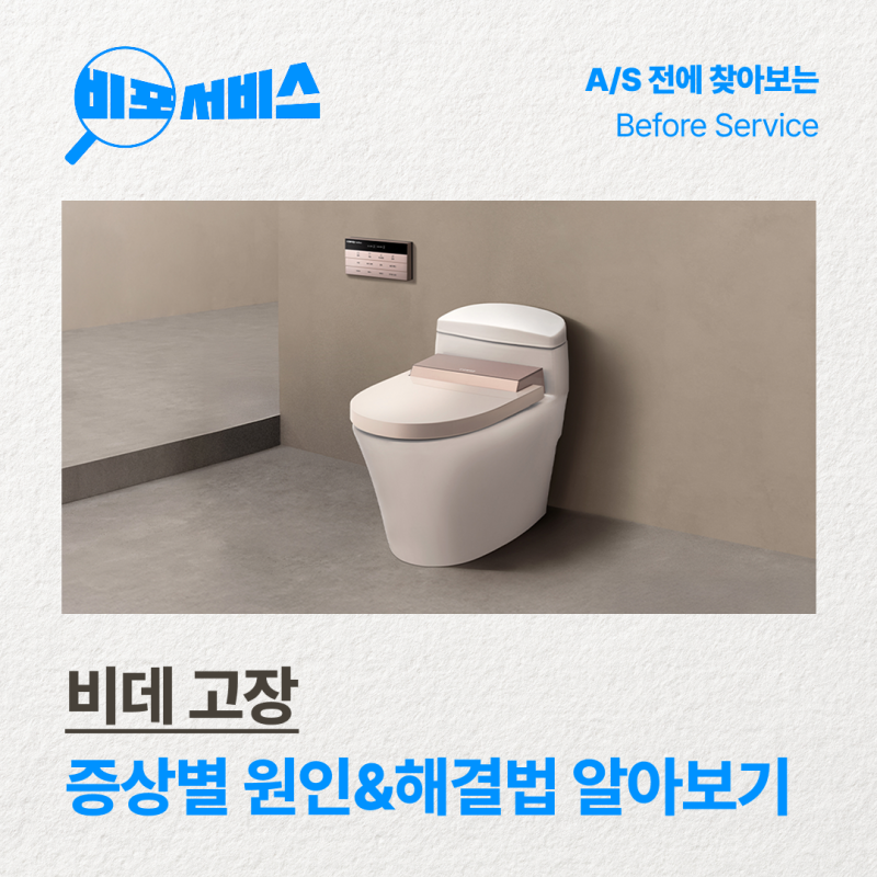 코웨이 비데 고장? 코웨이 비데 AS 전, 오류 증상별 해결 방법