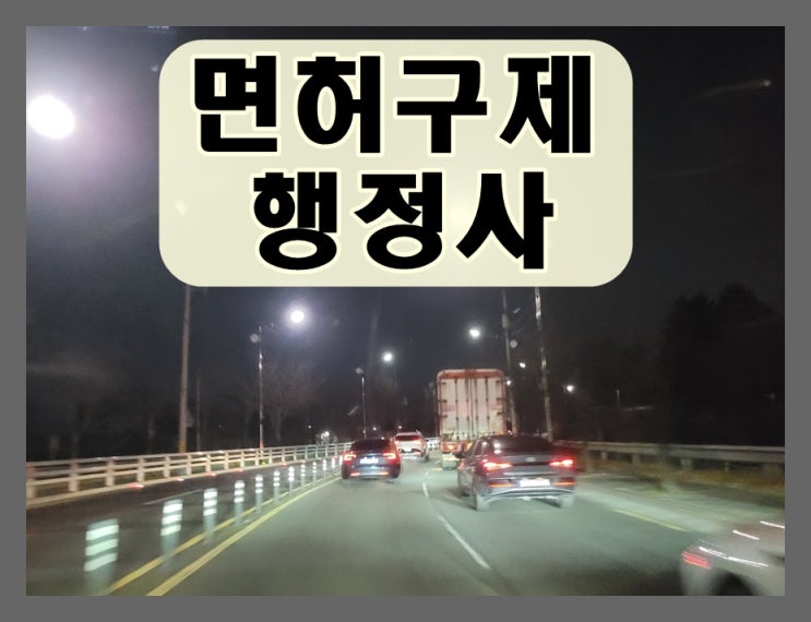  음주운전 0.054 수치 2번째 면허 처분은?