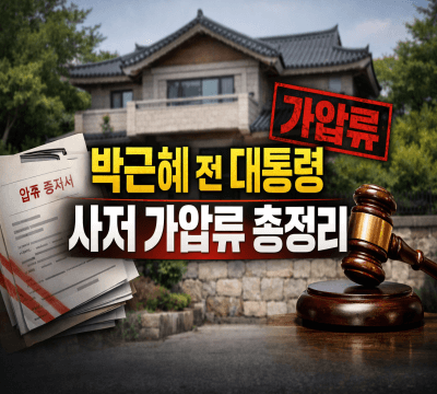 박근혜 전 대통령 사저 가압류 총정리: 가세연, 대구 달성군 사저, 10억