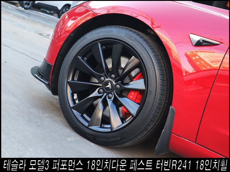 모델3 퍼포먼스 20인치 포기한 이유, 18인치 다운이 답이었다