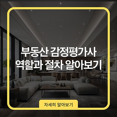  부동산 감정평가사 역할과 절차 알아보기
