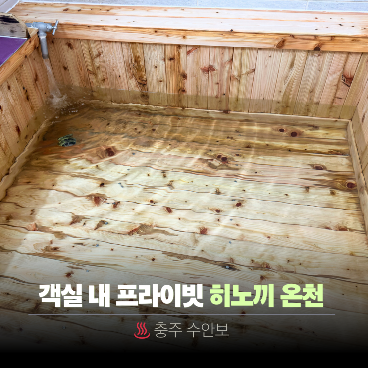  수안보 온천 호텔 가족탕 후기｜프라이빗 히노끼탕 객실 온천욕
