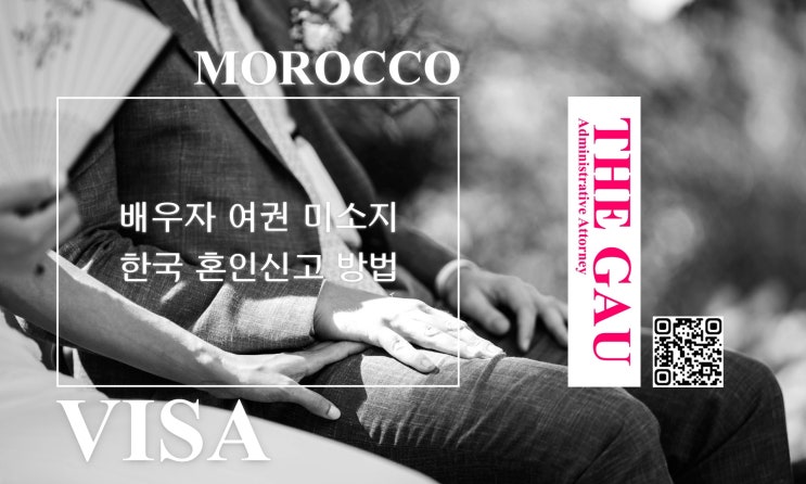  모로코 국제결혼 배우자 여권 미소지 한국 혼인신고 방법