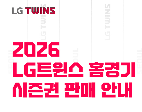 프로야구 직관 / 2026 시즌 준비하기, LG 트윈스 선예매권 연간회원 가입 방법, 기간, 가격, 혜....