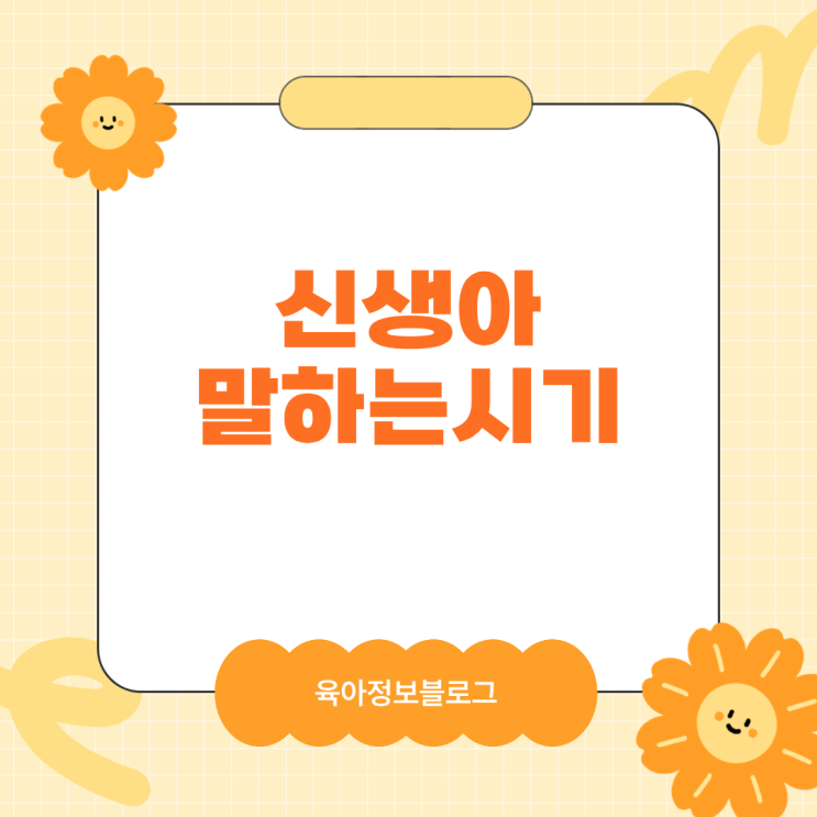  아기가 말하는 시기 신생아부터 개월수별로 정리 꿀팁
