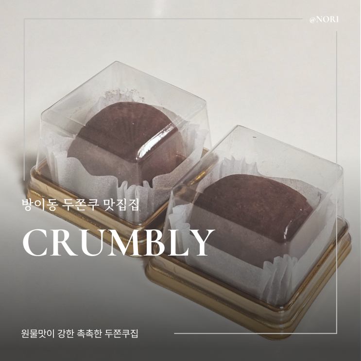  송파 방이동 두쫀쿠 맛집 크럼블리 예약 성공후기