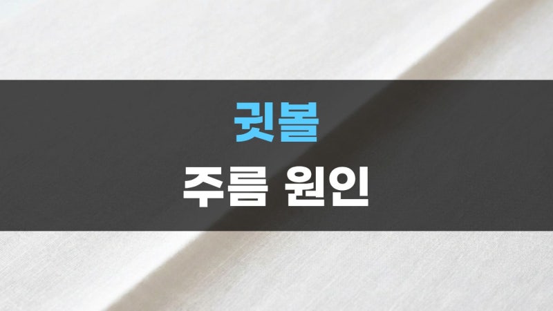 귓볼 가로 세로 사선 대각선 주름 치매 선 접힘 모양 양쪽 2개 차이점 확인하기