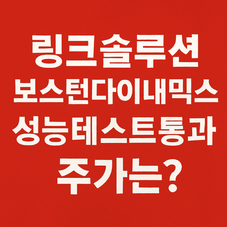  링크솔루션 전망 로봇관련 실적 보스턴다이내믹스