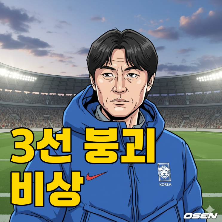  원두재마저 시즌아웃.. 홍명보호 3선, 이대로 무너질까?